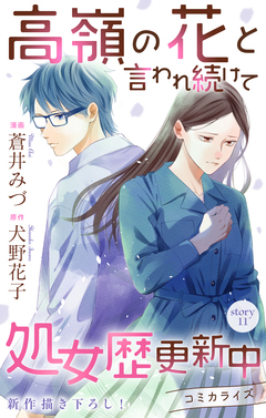 Love Jossie 高嶺の花と言われ続けて処女歴更新中 11巻