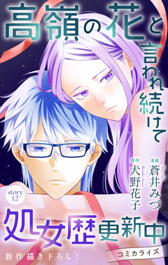 Love Jossie 高嶺の花と言われ続けて処女歴更新中 12巻