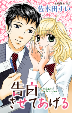 Love Jossie 告白させてあげる 1巻