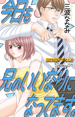Love Jossie 今日も兄のいいなりになってます。 1巻