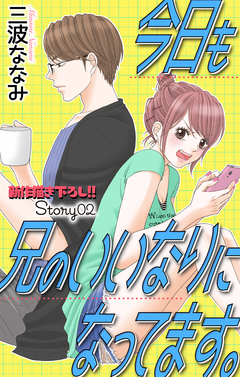 Love Jossie 今日も兄のいいなりになってます。 2巻