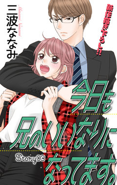 Love Jossie 今日も兄のいいなりになってます。 3巻