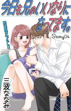 Love Jossie 今日も兄のいいなりになってます。 4巻