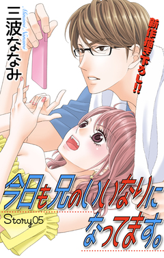 Love Jossie 今日も兄のいいなりになってます。 5巻