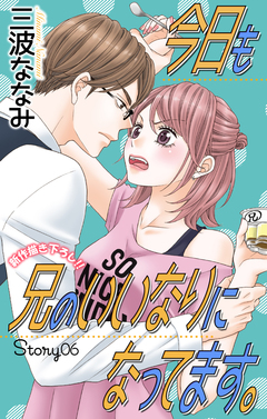 Love Jossie 今日も兄のいいなりになってます。 6巻