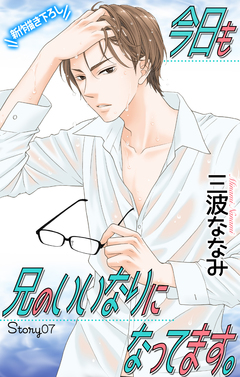 Love Jossie 今日も兄のいいなりになってます。 7巻