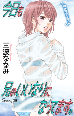 Love Jossie 今日も兄のいいなりになってます。 8巻