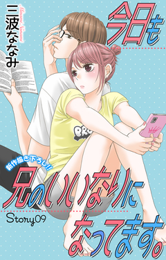 Love Jossie 今日も兄のいいなりになってます。 9巻