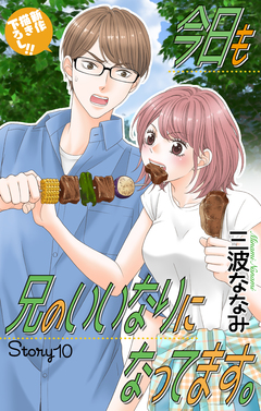 Love Jossie 今日も兄のいいなりになってます。 10巻