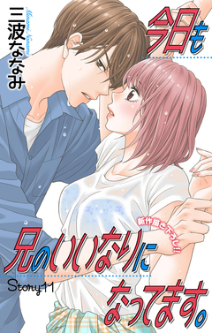 Love Jossie 今日も兄のいいなりになってます。 11巻