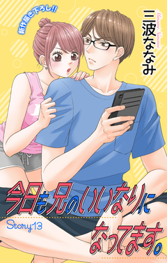 Love Jossie 今日も兄のいいなりになってます。 13巻