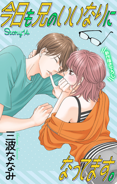 Love Jossie 今日も兄のいいなりになってます。 14巻