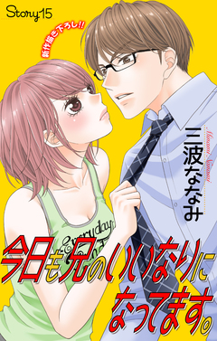 Love Jossie 今日も兄のいいなりになってます。 15巻