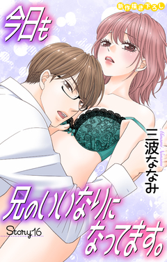 Love Jossie 今日も兄のいいなりになってます。 16巻