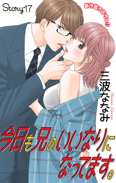 Love Jossie 今日も兄のいいなりになってます。 17巻