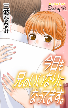Love Jossie 今日も兄のいいなりになってます。 18巻