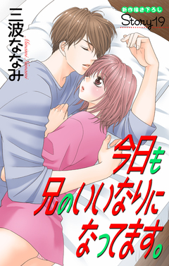 Love Jossie 今日も兄のいいなりになってます。 19巻