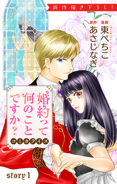 Love Jossie 婚約って何のことですか? 1巻