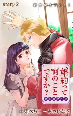 Love Jossie 婚約って何のことですか? 2巻