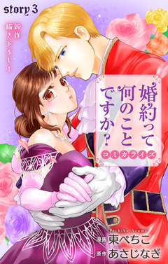 Love Jossie 婚約って何のことですか? 3巻