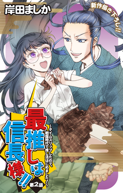 Love Jossie 最推しは信長様!!～タイムスリップしたので、戦国時代で推し活はじめました!～ 2巻