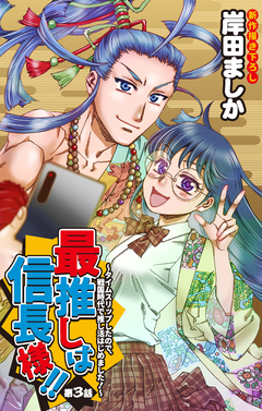 Love Jossie 最推しは信長様!!～タイムスリップしたので、戦国時代で推し活はじめました!～ 3巻