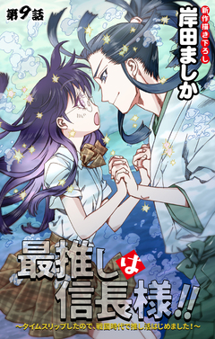 Love Jossie 最推しは信長様!!～タイムスリップしたので、戦国時代で推し活はじめました!～ 9巻