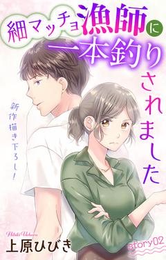 Love Jossie 細マッチョ漁師に一本釣りされました 2巻