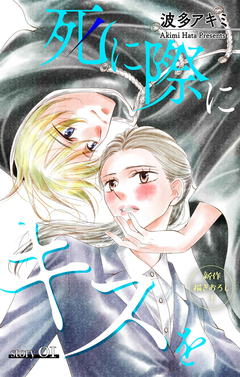 Love Jossie 死に際にキスを 1巻