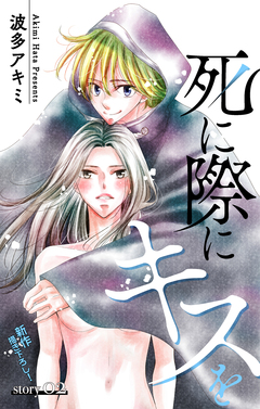 Love Jossie 死に際にキスを 2巻