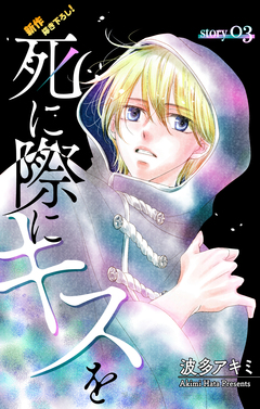 Love Jossie 死に際にキスを 3巻