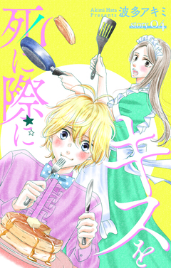 Love Jossie 死に際にキスを 4巻