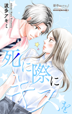 Love Jossie 死に際にキスを 5巻