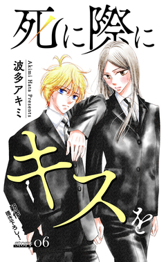 Love Jossie 死に際にキスを 6巻