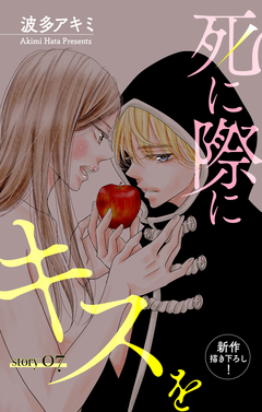 Love Jossie 死に際にキスを 7巻