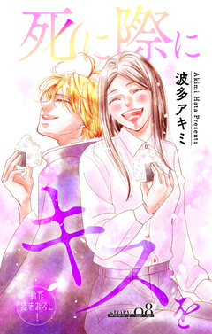 Love Jossie 死に際にキスを 8巻