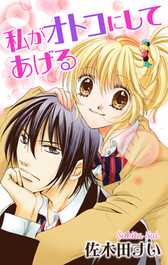Love Jossie 私がオトコにしてあげる 1巻