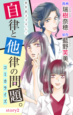 Love Jossie 自律と他律の問題。 2巻