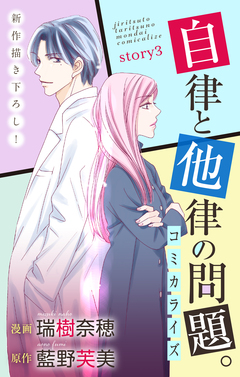 Love Jossie 自律と他律の問題。 3巻