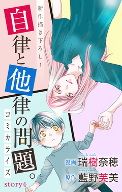 Love Jossie 自律と他律の問題。 4巻