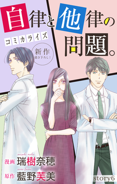 Love Jossie 自律と他律の問題。 6巻