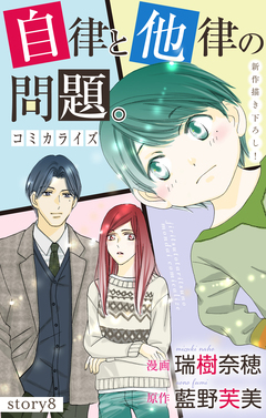 Love Jossie 自律と他律の問題。 8巻