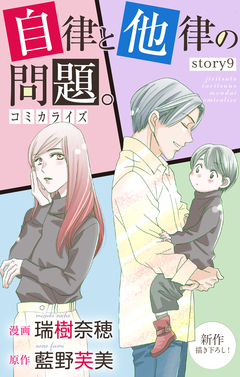 Love Jossie 自律と他律の問題。 9巻