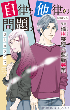 Love Jossie 自律と他律の問題。 10巻