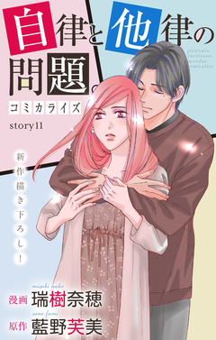Love Jossie 自律と他律の問題。 11巻
