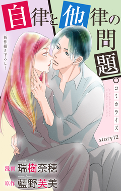 Love Jossie 自律と他律の問題。 12巻