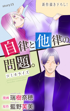 Love Jossie 自律と他律の問題。 13巻