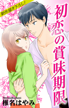 Love Jossie 初恋の賞味期限 1巻