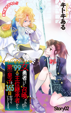 Love Jossie 女勇者として召喚されたので、99人の王位継承者から第一皇子を365日お守りいたします。 2巻