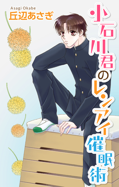 Love Jossie 小石川君のレンアイ催眠術 1巻